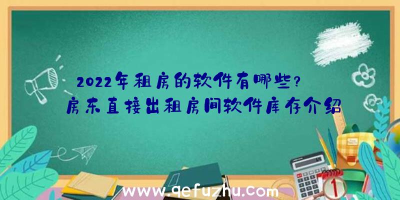 2022年租房的软件有哪些？